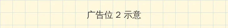 大失禁 侧栏广告位