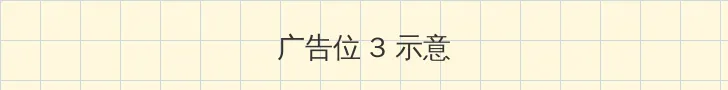 大失禁 帖子内嵌广告位