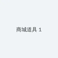 大失禁 积分商城 - 帖子高亮卡